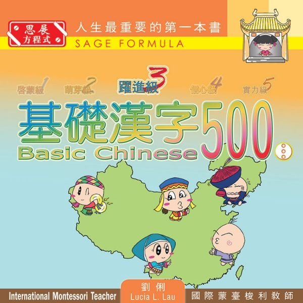 [最新版]Basic Chinese 500 – Building Reader 基礎漢字500 – 躍進級